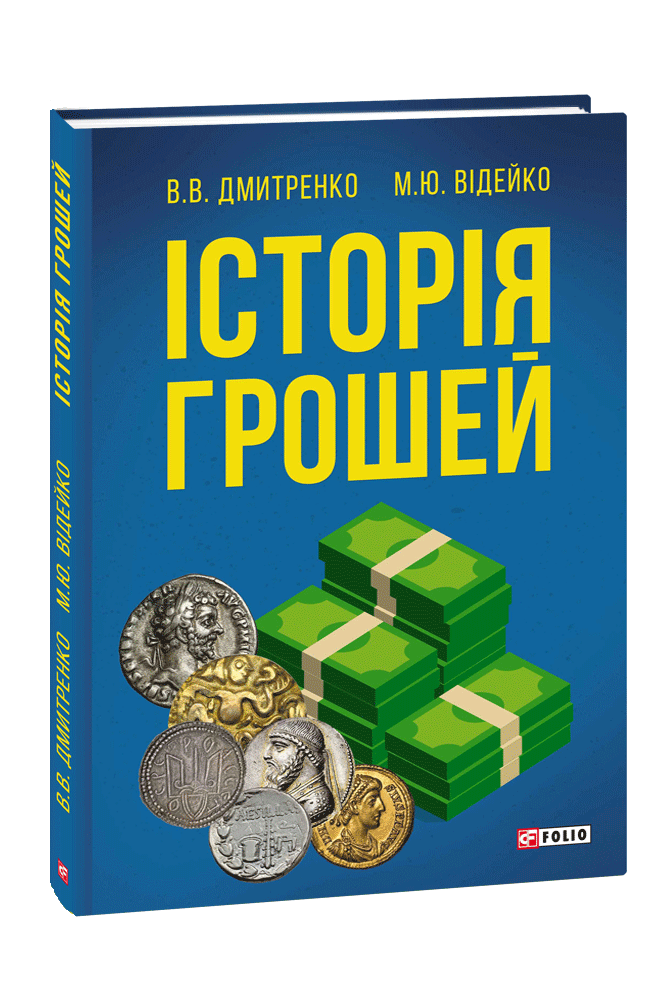 Книга Історія грошей. Володимир Дмитренко