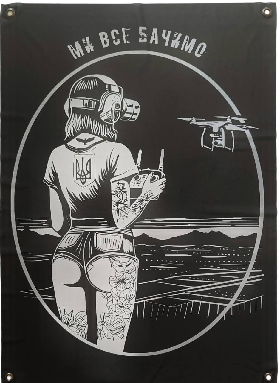 Прапор банер на стіну оператор дрона на люверсах (Ми все бачимо)