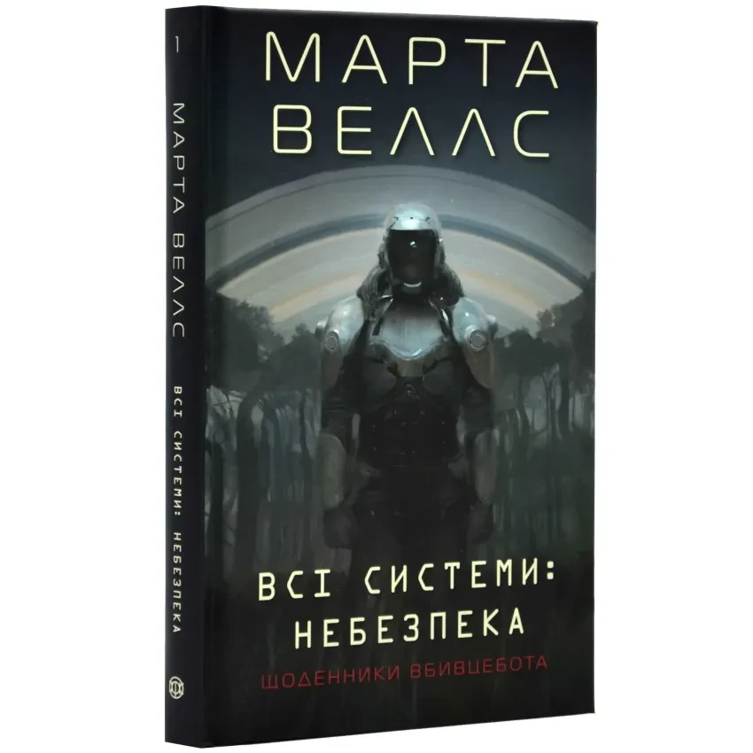 Щоденники вбивцебота. Всі системи: небезпека — Марта Веллс | ЖОРЖ, книга українською, нова, тверда