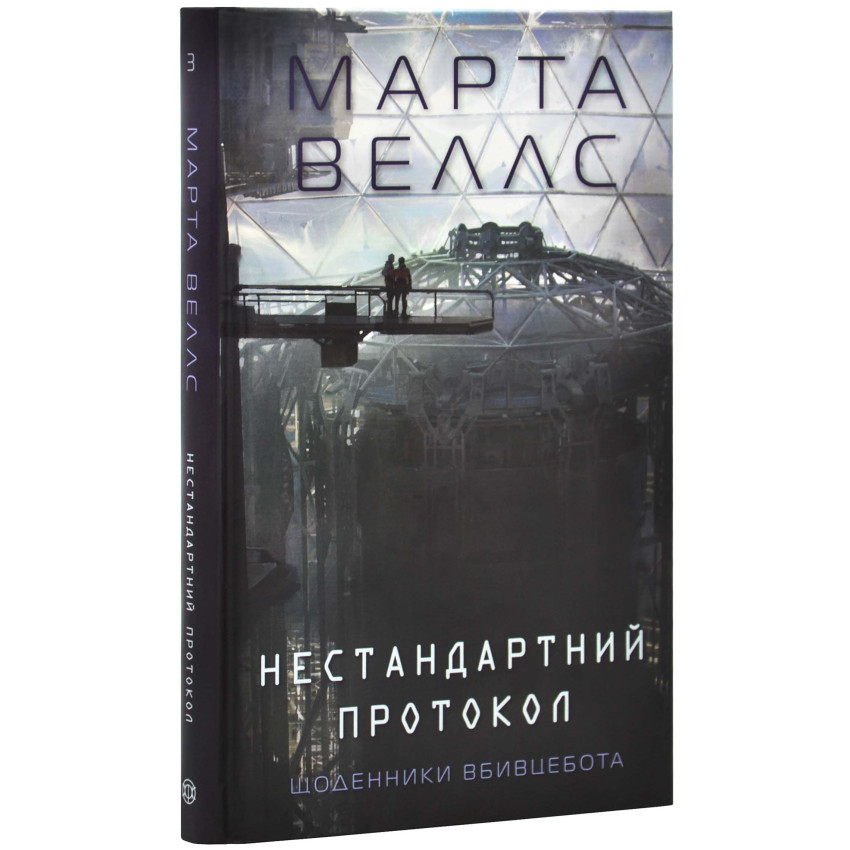 Щоденники вбивцебота. Нестандартний протокол — Марта Веллс | ЖОРЖ, книга українською, нова, тверда