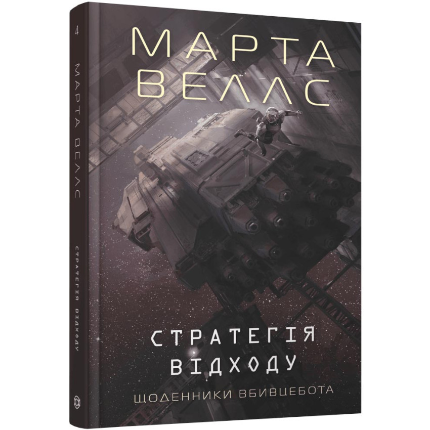 Щоденники вбивцебота. Стратегія відходу — Марта Веллс | ЖОРЖ, книга українською, нова, тверда