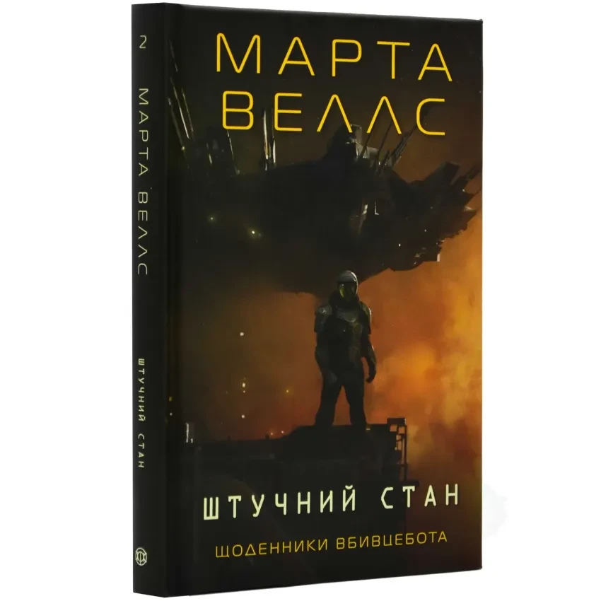 Щоденники вбивцебота. Штучний стан — Марта Веллс | ЖОРЖ, книга українською, нова, тверда