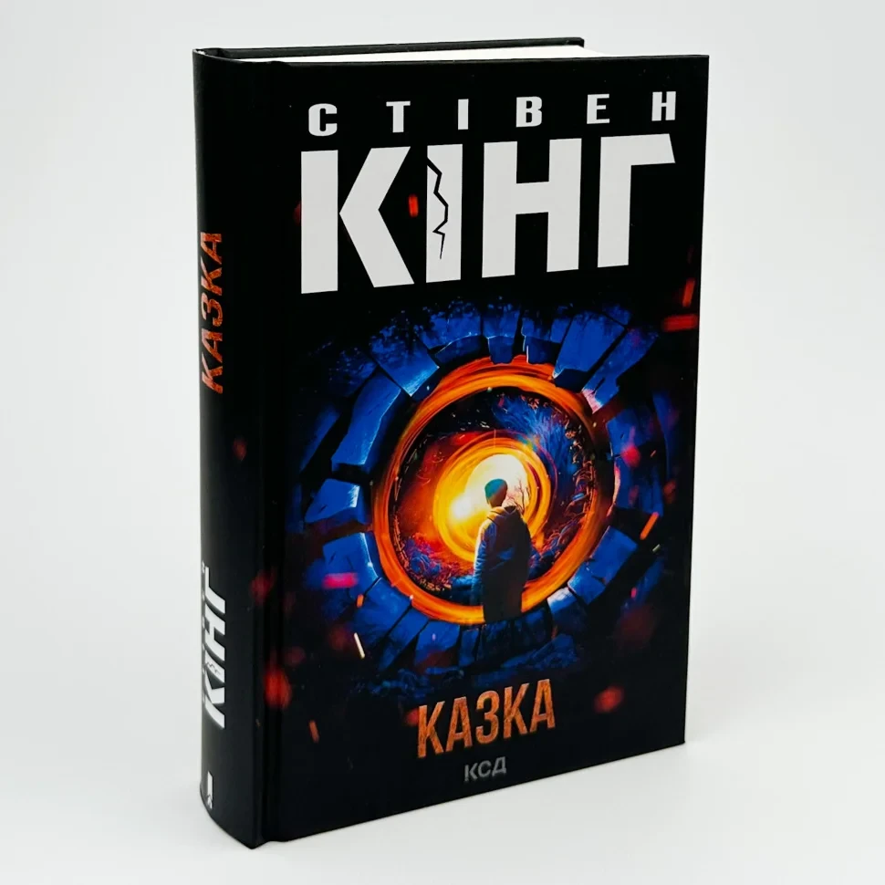Казка — Стівен Кінг | Клуб Сімейного Дозвілля, книга українською, нова, тверда