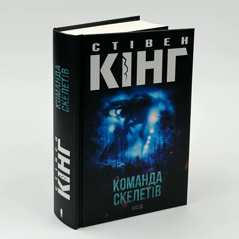Команда скелетів — Стівен Кінг | Клуб Сімейного Дозвілля, книга українською, нова, тверда