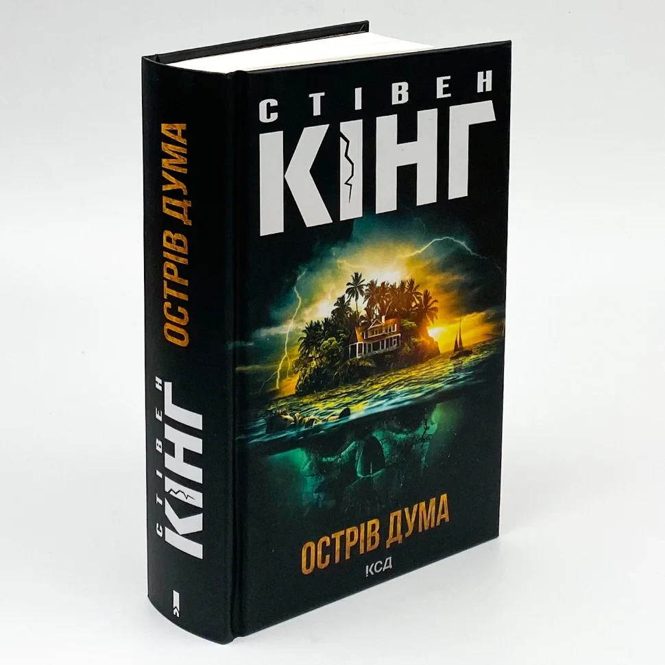 Острів Дума — Стівен Кінг | Клуб Сімейного Дозвілля, книга українською, нова, тверда