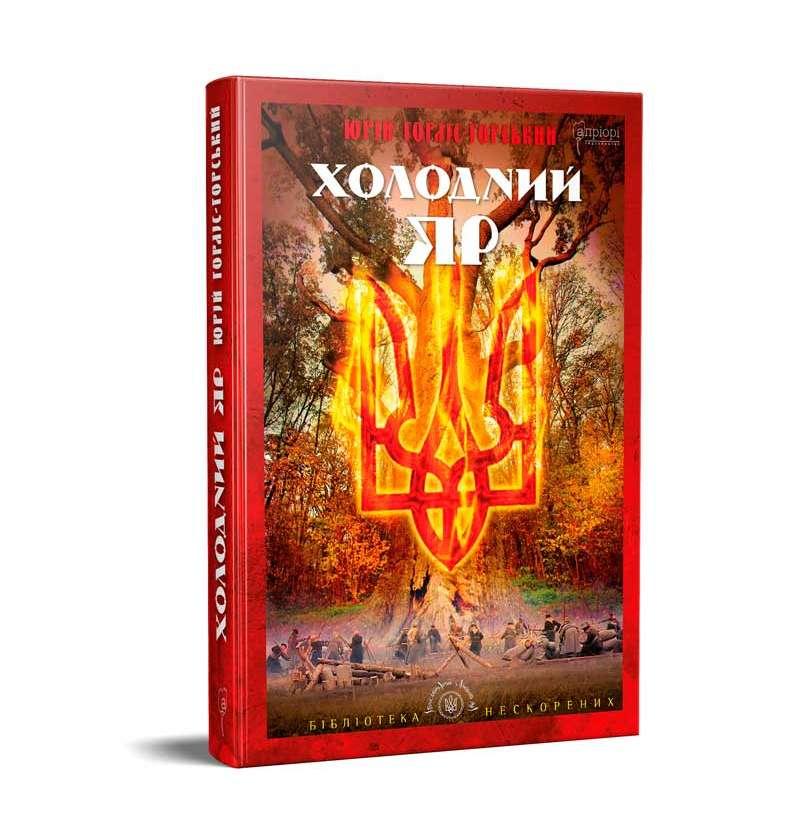 Книга "Холодний Яр", Юрій Горліс-Горський