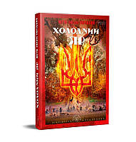 Холодний Яр — Юрій Горліс-Горський | Апріорі, книга українською, нова, тверда
