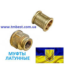 Муфти латунні. Рівні і перехідні.