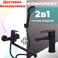Набір змішувачів Black: змішувач для раковини + змішувач для ванни, чорний матовий