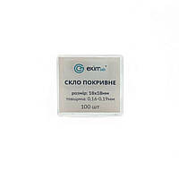 Скло покривне EximLab® 18х18 мм (уп. 100 шт.)