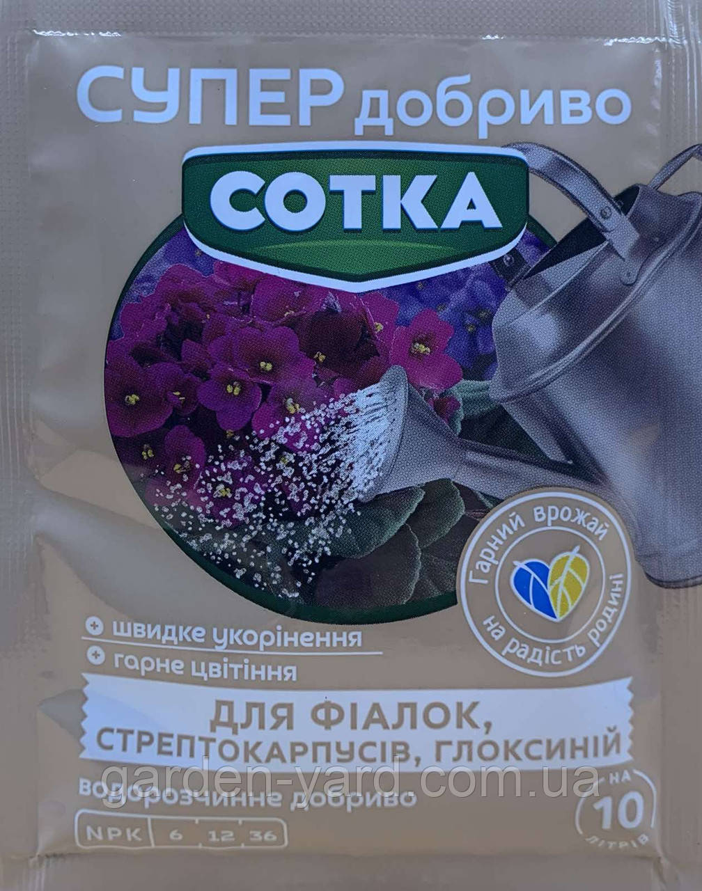 Супер добриво Сотка для Фіалок, Стрептокарпусів, Глоксиній Сімейний Сад 20г.