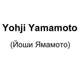 Yohji yamamoto (Йоші Ямамото)