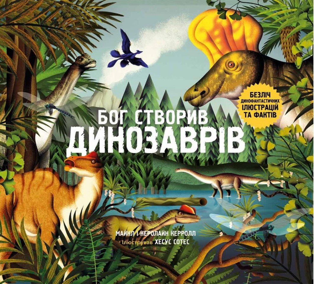 Бог створив динозаврів. Безліч динофантастичних ілюстрацій та фактів. Майкл Керрол, Керолайн Керрол, фото 1