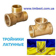 Трійники латунні