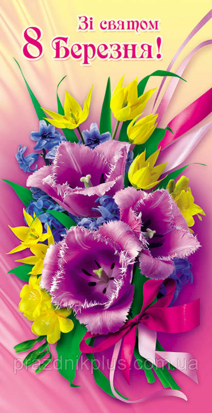 Зі святом 8 березня: Ділова вітальна листівка DL-4285