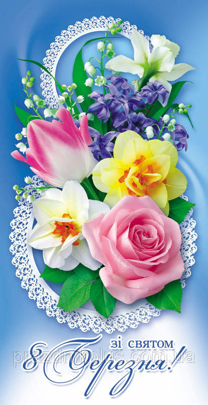 Зі святом 8 березня: Ділова вітальна листівка DL-4284