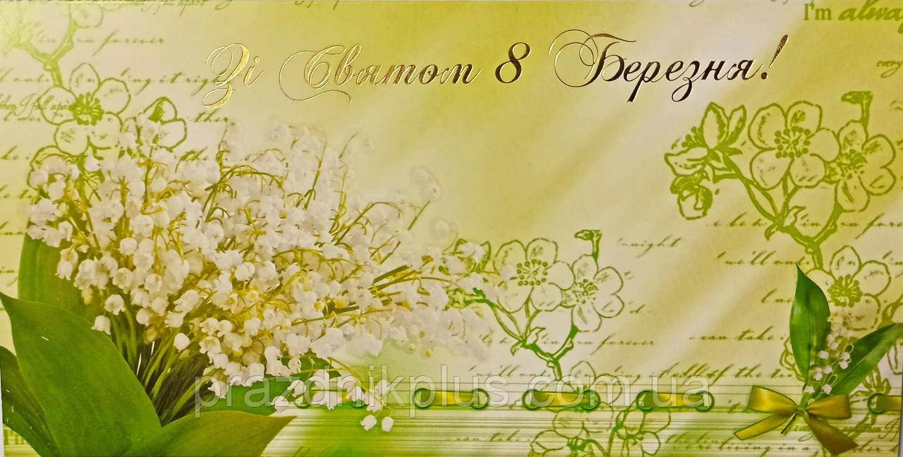 Зі святом 8 березня: Ділова вітальна листівка DL-3575