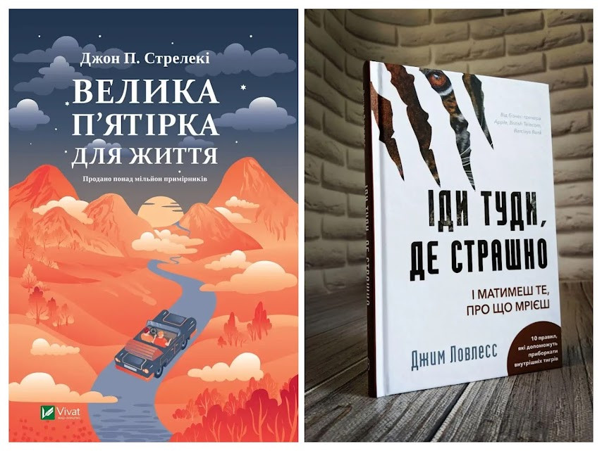 Набір книг "Велика п'ятірка для життя" Стрелекі Джон,"Іди туди, де страшно" Джим Ловлесс