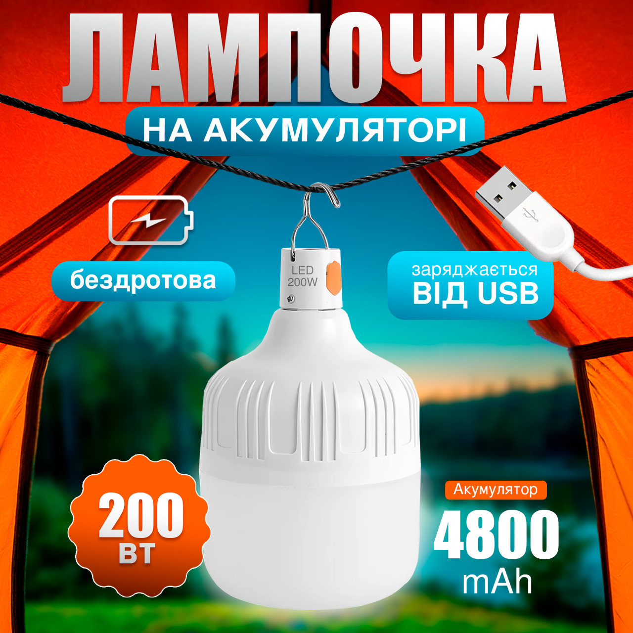 Лампа ліхтар на акумуляторі, з підвісом, Портативна USB LED лампочка, світильник 4800 mAh (AL-200)