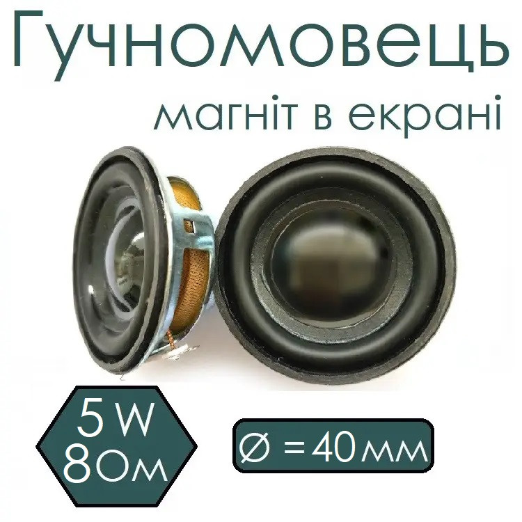 Гучномовець 40мм, 8 Ом, 5W