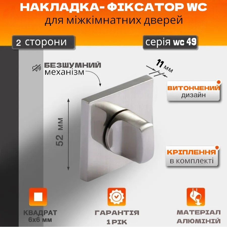 Фіксатор Квадратний WC FTZ49+11#knob SN