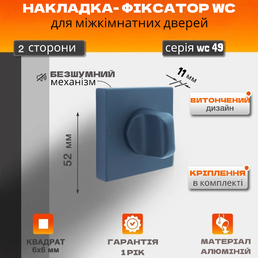 Фіксатор Квадратний WC 49+11 knob Black