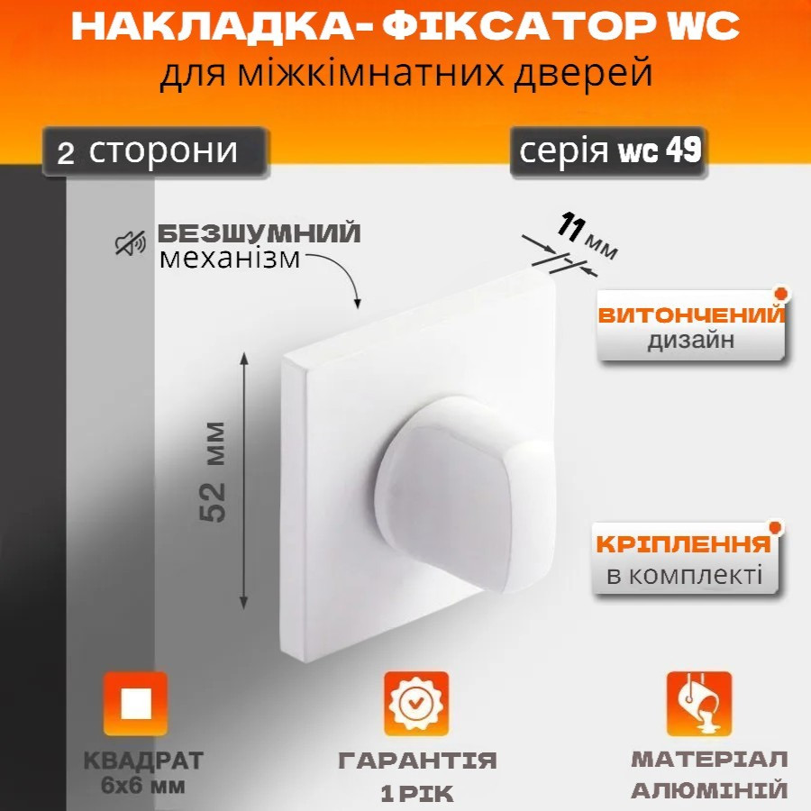 Фіксатор Квадратний WC 49+11 knob White