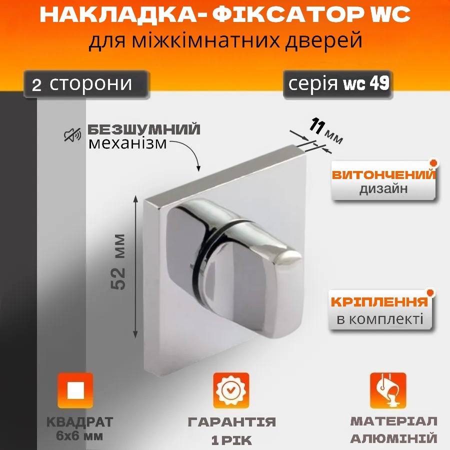 Фіксатор Квадратний TRION WC 49+11 knob CP