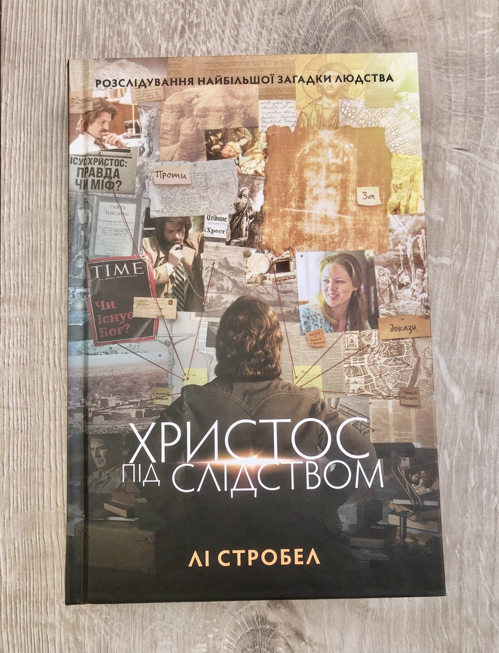 Христос під слідством - Лі Стробел