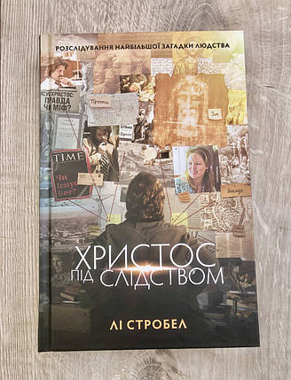 Христос під слідством - Лі Стробел, фото 1