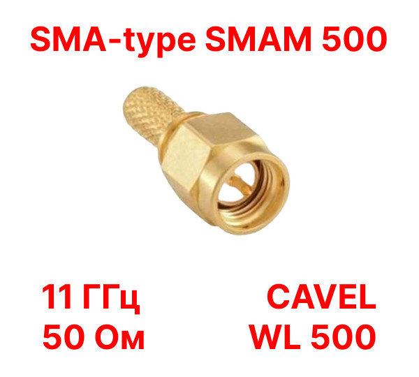 Розєм SMA-тип SMAM500 на кабель коаксіальний CAVEL WL500, 50 Ом, 11,0 ГГц