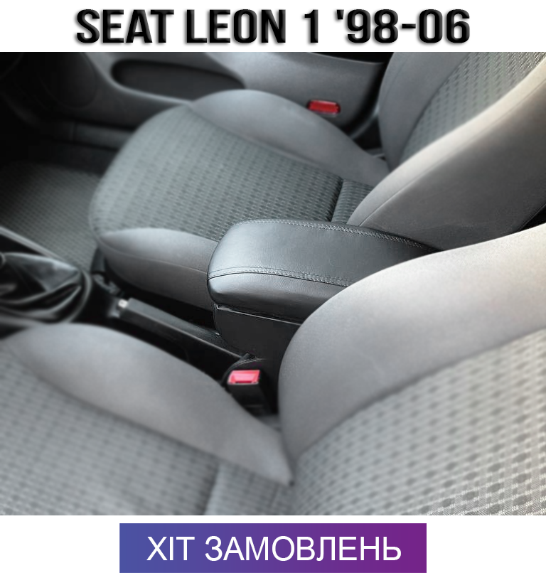 Підлокітник на Сеат Леон 1 Seat Leon 1 1998-2006