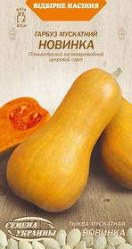 Гарбуз Мускатний НОВИНКА Насіння України 3г