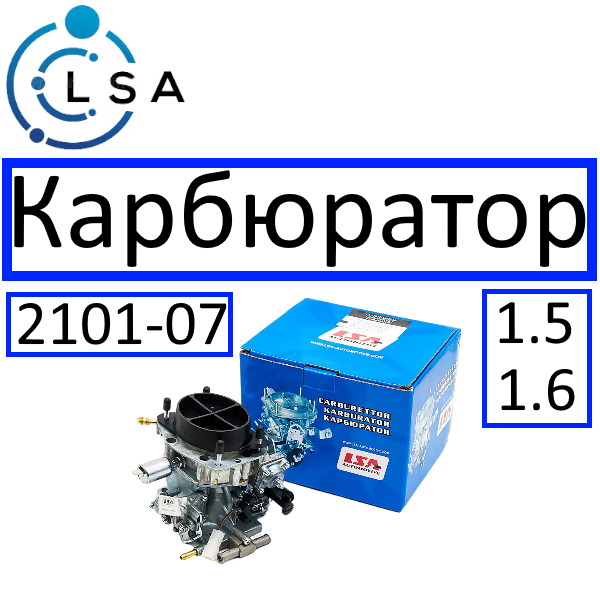 Карбюратор ВАЗ 2107 'LSA' 1,5-1,6 л, фото 1