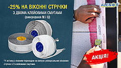 -25% на всі віконні стрічки з двома клейовими смугами (виконання N і U)