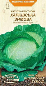Капуста білоголова Харківська зимова 1г Насіння України
