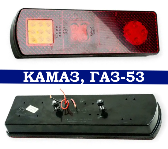 Ліхтар задній універсальний правий КАМАЗ, ГАЗ-53 LED діодний Wassa