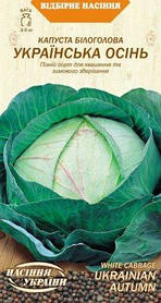 Капуста білоголова Українська осінь 1г Насіння України