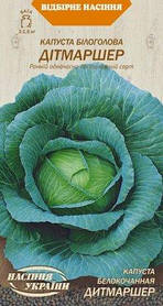 Капуста білоголова Дитмаршер Насіння України 1г