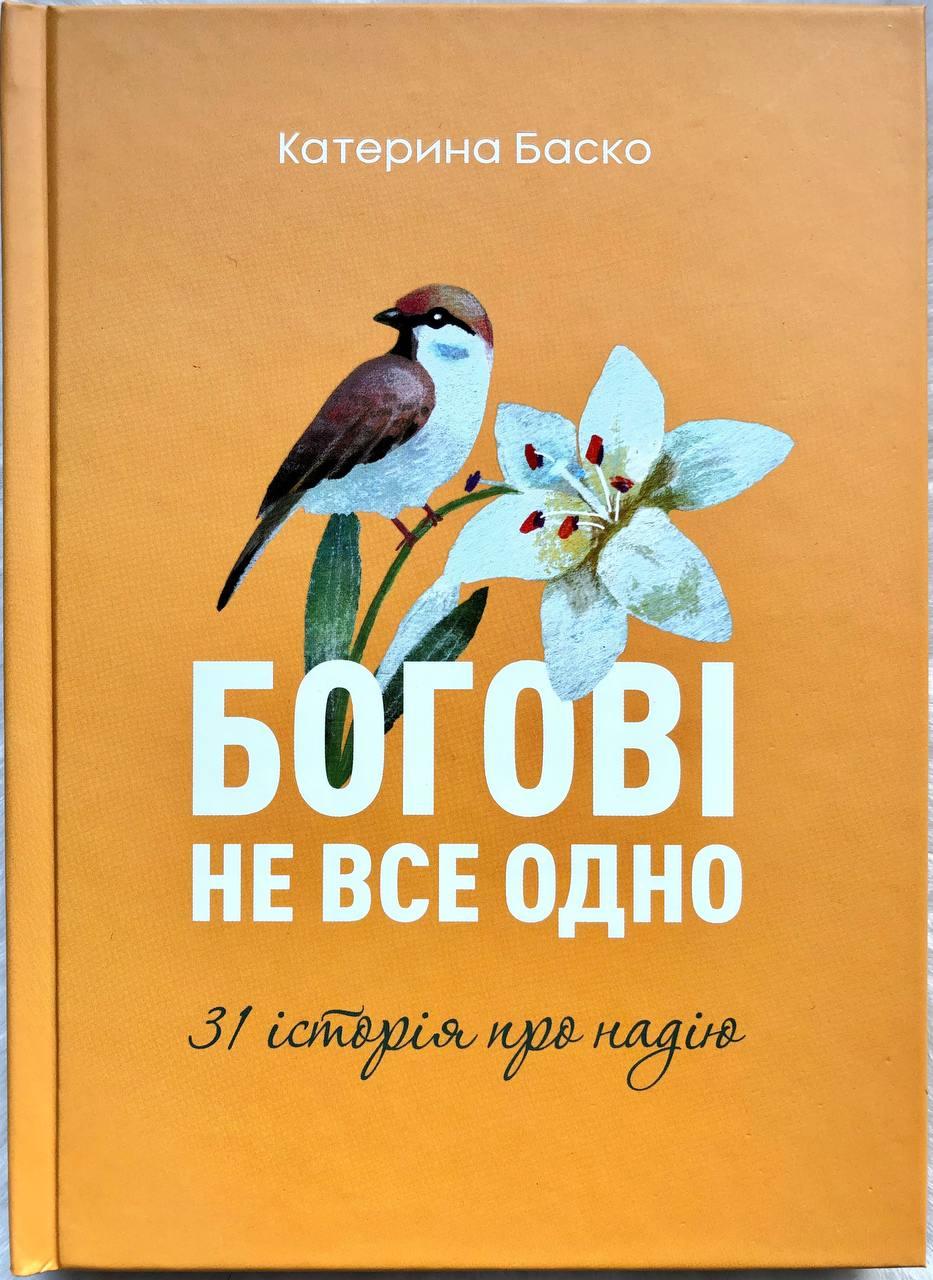 Богові не все одно. Катерина Баско, фото 1