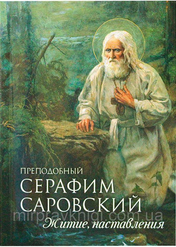 Преподобний Серафим Саровський. Житіє, настанови