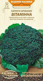 Капуста брокколі Вітамінна Насіння України 0,5г