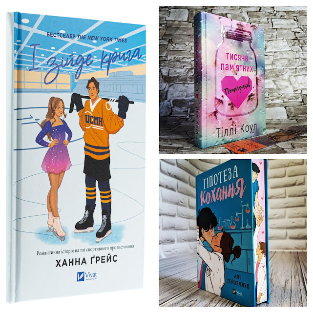 Набір книг "Гіпотеза кохання" (із кольоровим зрізом),"І зійде крига" Книга 1,"Тисяча пам’ятних поцілунків"