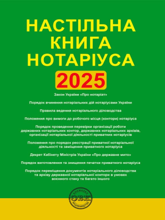 Настільна книга нотаріуса: зібрання нормативно-правових актів Коротюк О.В., фото 1