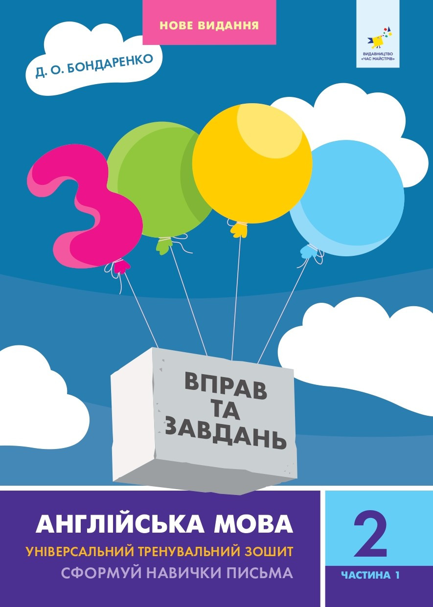 3000 вправ та завдань. Англійська мова Сформуй навички письма 2 клас ч1, фото 1