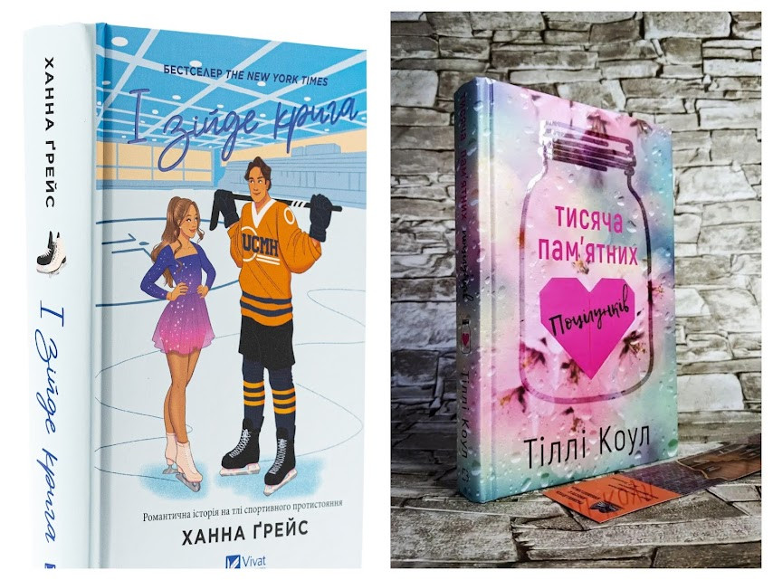 Набір книг "І зійде крига" Книга 1 Ханна Ґрейс,"Тисяча пам’ятних поцілунків" Тіллі Коул