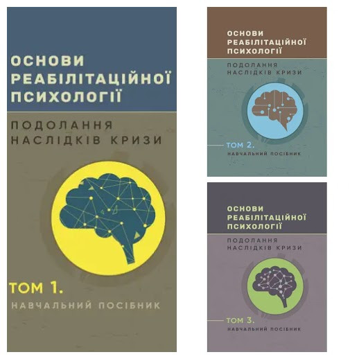 Набір книг "Основи реабілітаційної психології: подолання наслідків кризи" Том 1,Том 2,Том 3