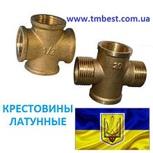 Хрестовини латунні