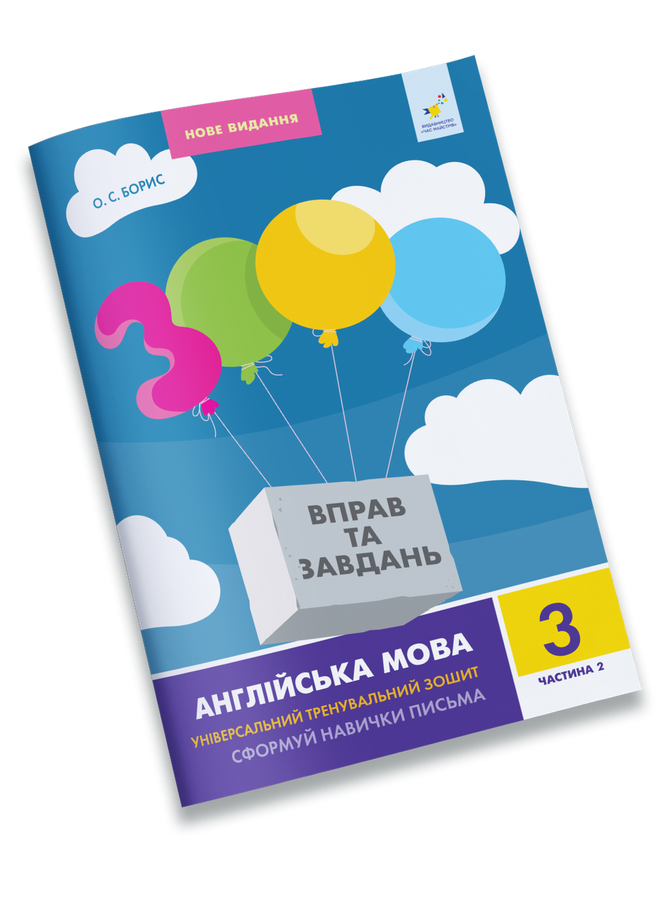 3000 вправ та завдань. Англійська мова Сформуй навички письма 4 клас ч1, фото 1