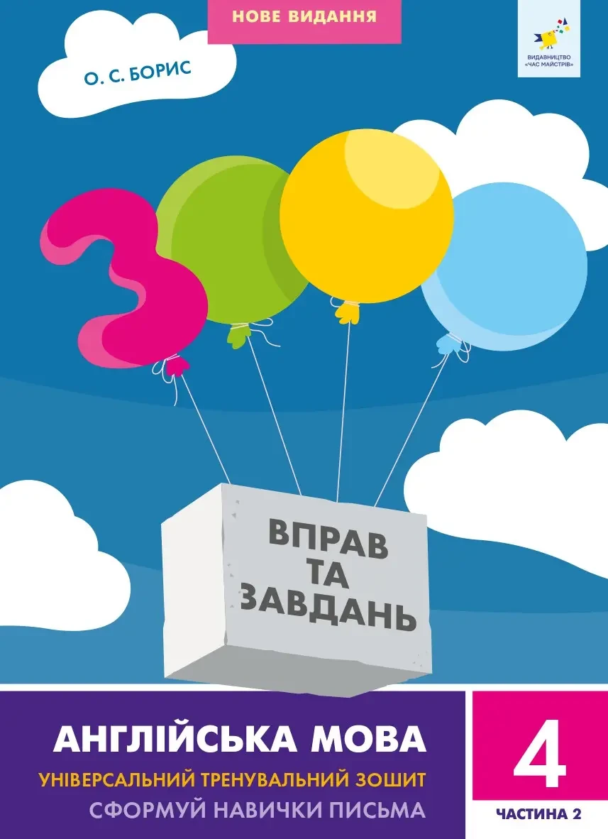 3000 вправ та завдань. Англійська мова Сформуй навички письма 4 клас ч2, фото 1